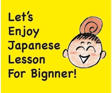 初心者向けの日本語教えます イメージ1