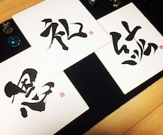 筆文字作品を製作します イメージ1