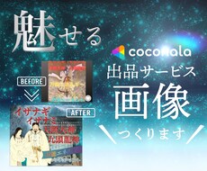 商品価値を上げる！ココナラサムネイル制作します イメージ1