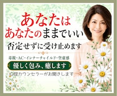 あなたはあなたのままでいい❗否定せずに受け止めます 毒親/AC/インナーチャイルド/空虚感✅優しく包み癒します