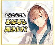 １分からでも✨おはなし聞きます イメージ1