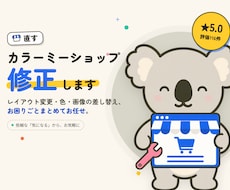 カラーミー　【カラーミーショップ】　の修正をします カラーミーショップでお困り事・修正・レイアウト変更致します