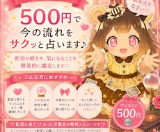 配信視聴者限定で1問を簡易的に占います 配信内でのご相談を24時間以内のご購入で簡易的に占います。
