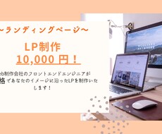 低価格・高品質のランディングページを制作いたします イメージ1