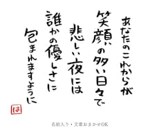 やさしい筆文字で、伝えたい言葉を書きます イメージ1