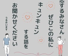 セクシャリティにかかわらずキュンキュン話聞きます イメージ1