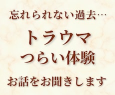 つらい体験が心に残っている方のお話お聞きします 忘れられないトラウマ・虐待｜実体験より