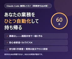 あなたの実務で学ぶClaude Code教えます イメージ1