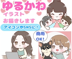商用OK！ゆるかわイラスト描きます イメージ1