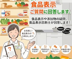お気軽に★食品表示に関するご質問に回答します 食品表示や添加物の疑問、食品表示診断士が回答します!