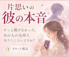 片思いの彼は私をどう思う？本音をタロット鑑定します 片思いの不安を少しでも軽くして彼の本音を確かめてみませんか？