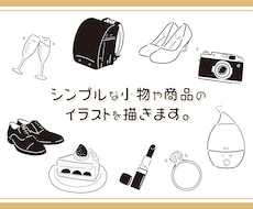 シンプルな小物や商品のイラストを描きます 商用OK! 雰囲気がよく使いやすいイラストです。