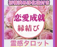 恋愛成就縁結び祈願好評です・霊視にて視ます 恋愛成就縁結び祈願＋恋愛運鑑定のセットです