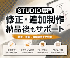 STUDIO専門｜修正・更新・追加対応します 軽微修正からページ・CMS追加、公開設定まで対応