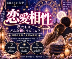 二人の恋愛相性をホロスコープで星読みします イメージ1