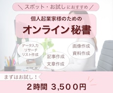 ２時間からお気軽に！面倒な事務作業引き受けます データ入力、画像・資料作成、文章作成等お任せください