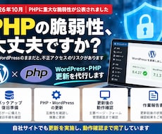 PHPの脆弱性対策・更新を代行します 10月のPHP問題に対応｜WordPress更新も相談可能