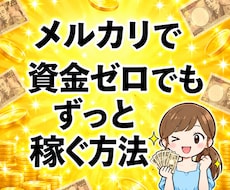 初心者・主婦こそやるべきメルカリ攻略法を教えます イメージ1
