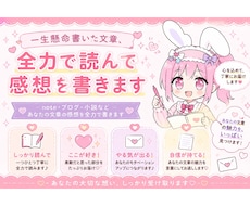 一生懸命書いた文章、全力で読んで感想を書きます イメージ1
