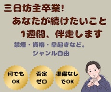あなたが続けたいこと1週間伴走します 何を続けたいかは自由。ただ隣で見てるだけです