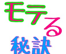 モテる秘訣教えます