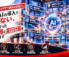 業務に合う生成AIの導入戦略を設計しますます 業務分析から優先順位・運用ルールまで具体化