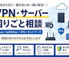 VPN・サーバーの困りごとをサポートします Linux・VPN・ネットワークの疑問やトラブルに対応