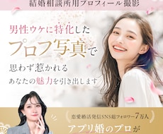 アプリ婚のプロが男性ウケ特化のプロフ写真撮影します イメージ1
