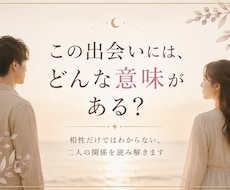 この出会いがあなたに何を伝えているのか読み解きます 相性だけではわからない、二人の関係と心の動きを読み解きます