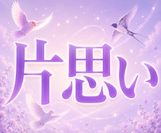 片思い｜彼の本音と両想いへの道を視ます イメージ1