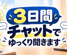 誰にも言えないモヤモヤ、チャットでゆっくり聞きます イメージ1