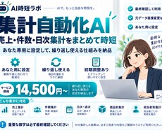毎日の集計AIをあなた用に設定しますます イメージ1