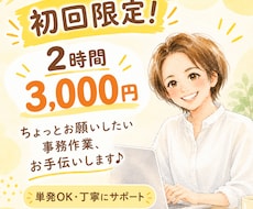 初回限定！2時間3,000円で事務サポートします イメージ1