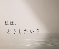 誰かに相談してもまた迷ってしまうあなたと対話します イメージ1