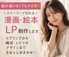 漫画LP・絵本を構成からデザインまで制作します イメージ1