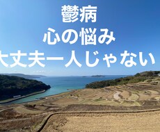 恋愛の相談、鬱病や心の悩み親身に聞きます イメージ1