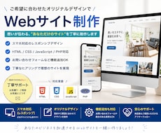 オリジナルのWebサイトを丁寧に制作します イメージ1