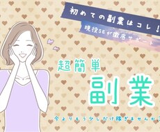 初めての副業はコレ!カンタンすぎる副業教えます