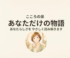 あなたの本質を物語に紡ぎます イメージ1