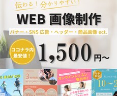 分かりやすく伝える！広告バナー制作いたします イメージ1