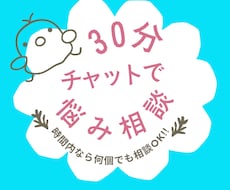 カウンセラーが30分チャットでお悩みお聞きします イメージ1