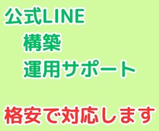 格安！！　公式LINEの構築、運用サポートします イメージ1