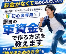 副業の軍資金を作れます 教材代・ツール代がなくて動けない初心者専用