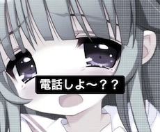 女子高生に叱られたい人におすすめします 女子高生と2人っきりで電話しよー？？