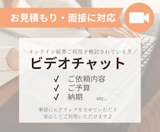お見積り・面接に対応いたします オンライン秘書のカスタマイズ購入予定者さま向けサービス