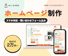 スマホ対応｜おしゃれなホームページを制作します イメージ1