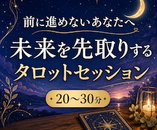 前に進めないあなたへタロットします イメージ1