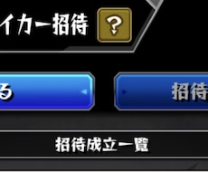 ストライカー招待代行します イメージ1