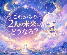 あの人との未来の流れをタロットで鑑定します 2人の関係性を過去・現在・未来で鑑定します