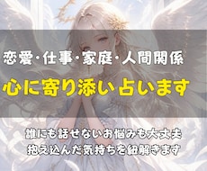 恋愛・仕事・家庭・人間関係｜心に寄り添い占います イメージ1